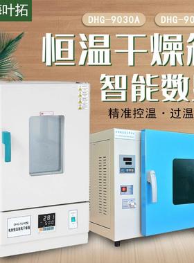 上海叶拓DHG-9030ADHG-9070A电热恒温鼓风干燥箱实验室小型烘箱