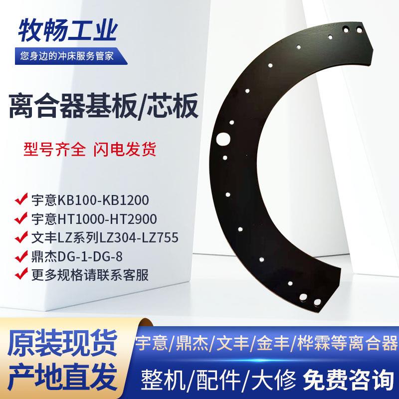 冲床离合器基板芯板宇意KB100-1200文丰LZ304-755鼎杰DG1-8