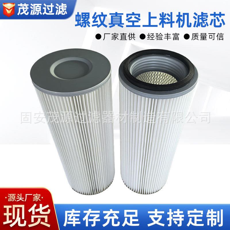 空气过滤除尘器滤粉涂装设备用螺纹真空上料机滤芯滤筒真空吸料