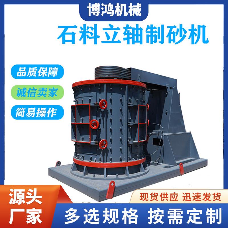 立轴式数控制砂破碎机石英矿河卵石磨粉机干粉砂浆复合粉碎打细沙
