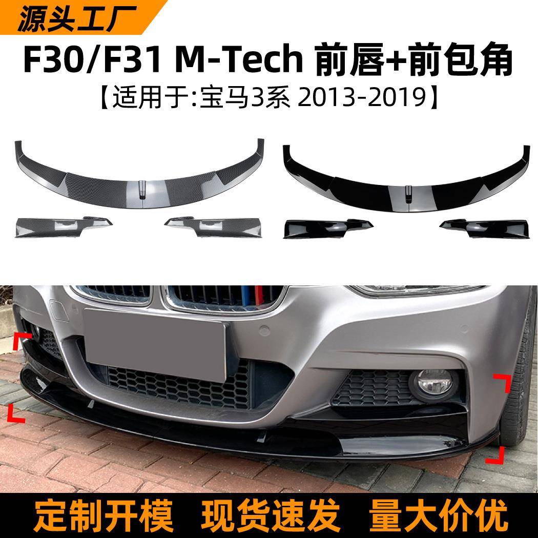 适用宝马3系bmwf30f31320i2013-19款前唇前铲前包角改装配件