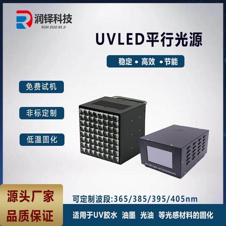 润铎高均匀性UVLED平行光源专业uv胶固化设备UVLED曝光机直销,家装灯饰光源,其它灯具灯饰,淘宝优惠券,粉丝福利购,淘宝优惠卷