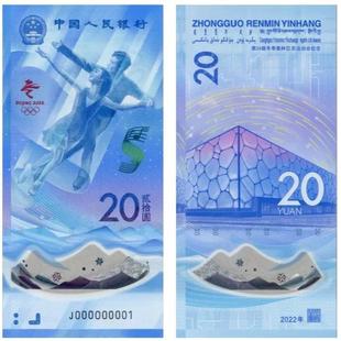 2022年冬奥纪念钞对钞纸钞+塑料钞一对两枚面值40元
