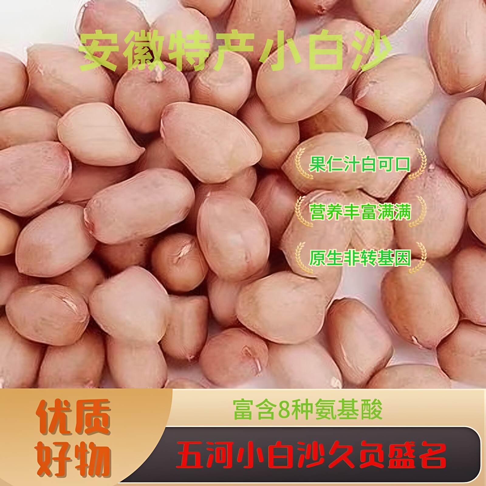安徽特产五河小白沙花生米 国家名特优 晒干新货汁美丝甜