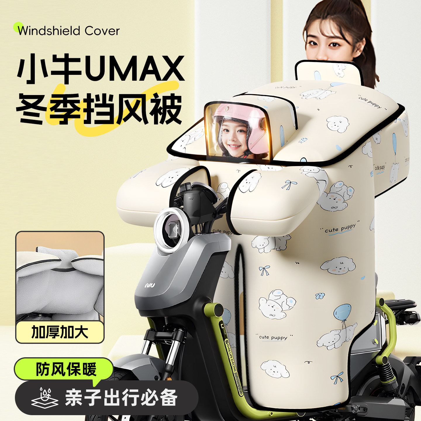 适用于小牛UMAX挡风被儿童带小孩亲子款母子电瓶电动车冬季防风被