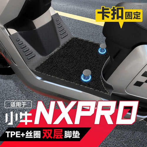 适用于小牛NXpro脚垫nx改装pro配件专用装饰品脚踏垫电动车电瓶车