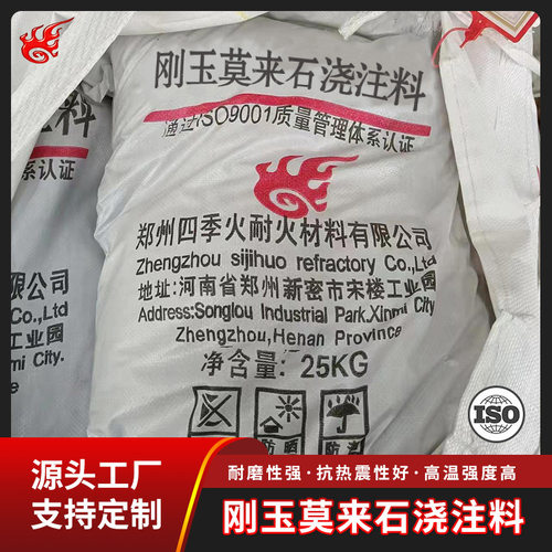 刚玉莫来石浇注料源头耐火浇注料厂家 四季火耐材生产窑炉专用高