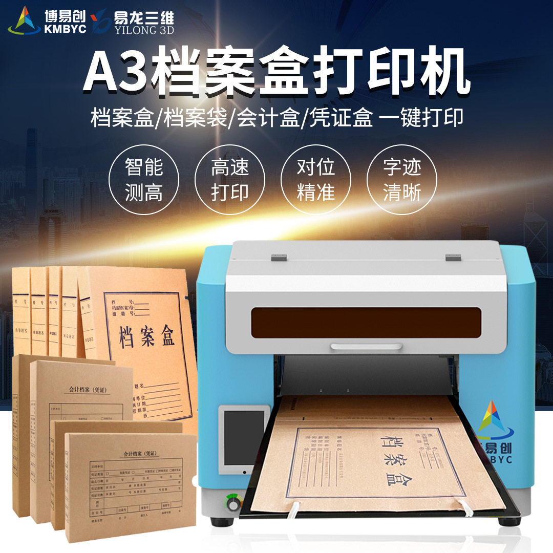 小型企业档案卷皮封面数码彩色喷墨打印机博易创专业档案盒打印机