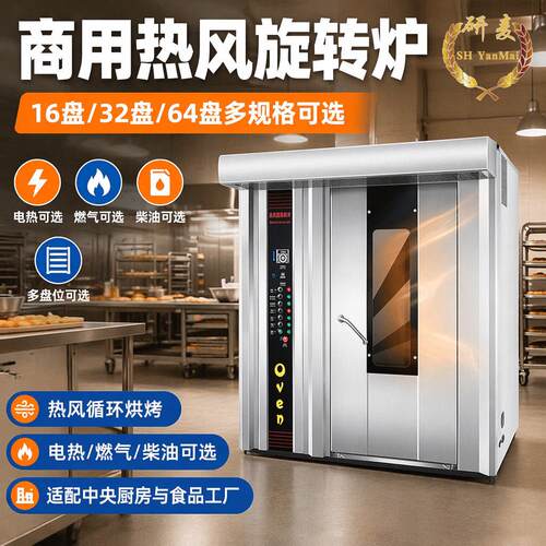 oven热风旋转炉烤箱面包16盘32盘64盘热风对流旋转炉推车式烤炉