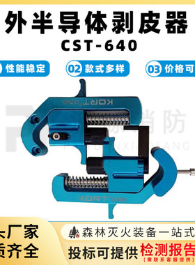 CST640电力可剥离外半导体层剥除器外半导体扒线器电力工具剥皮器