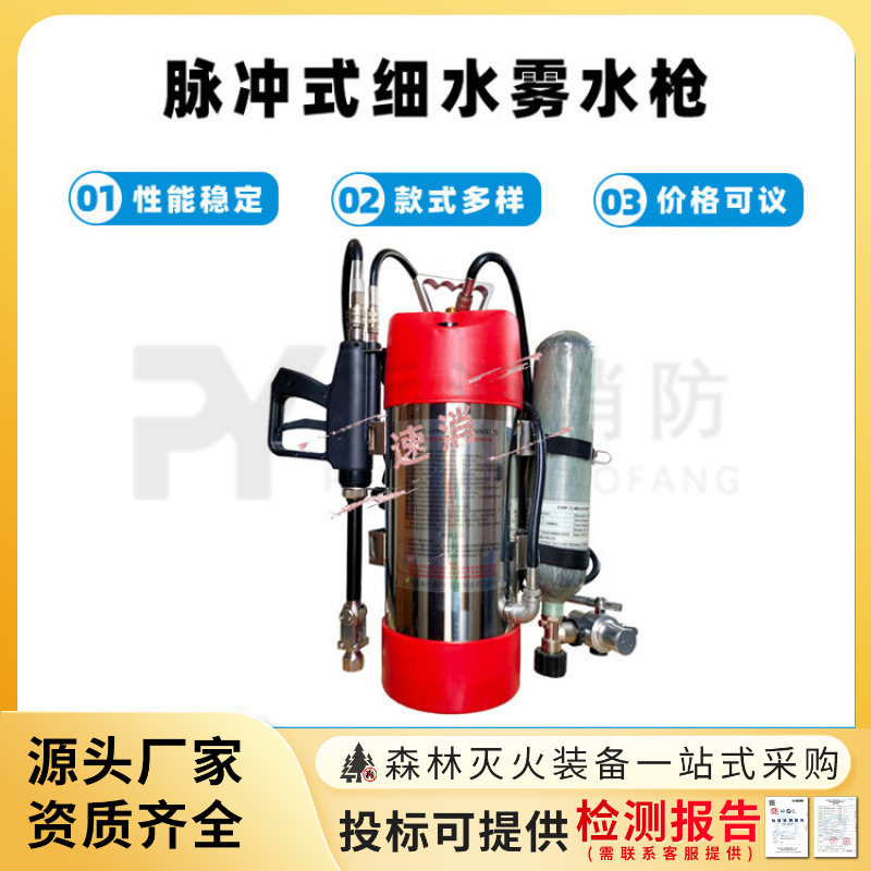 林场火灾脉冲式细水雾水枪森林消防救援喷射枪背负式高压灭火喷雾