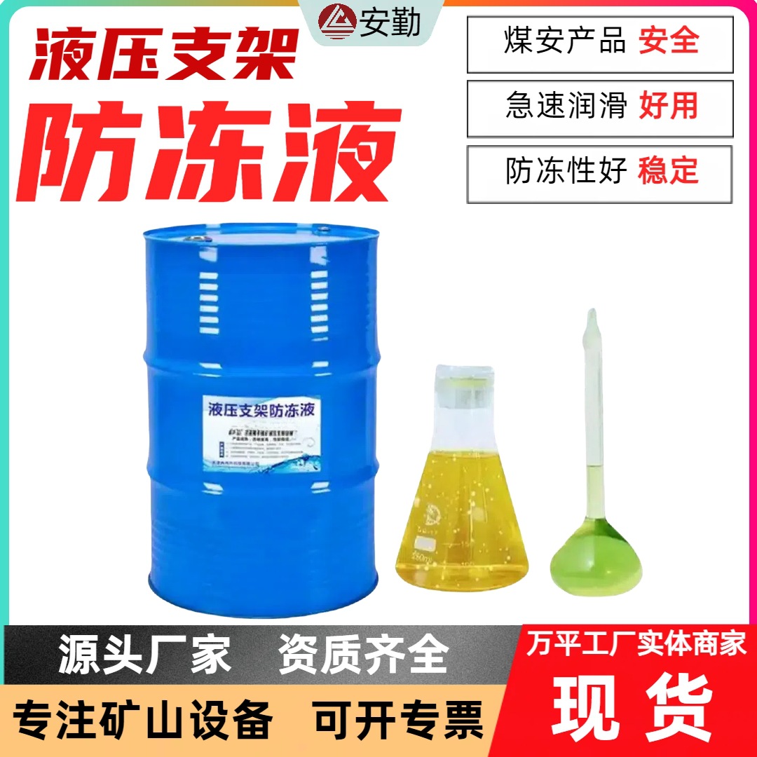 耐低温-30℃工业防冻液 矿用液压支架润滑液MFD-25 环保配方
