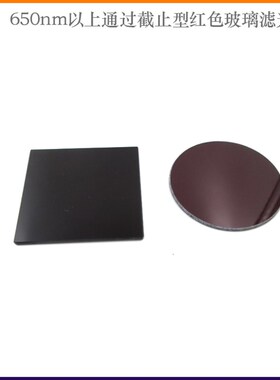 650nm以上通过截止型红色玻璃滤光片600-720nm红光V带通滤波片滤