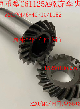 青海重型机牀C61125A  50273A/50338A螺旋伞齿轮Z20/Z20/6-40*10
