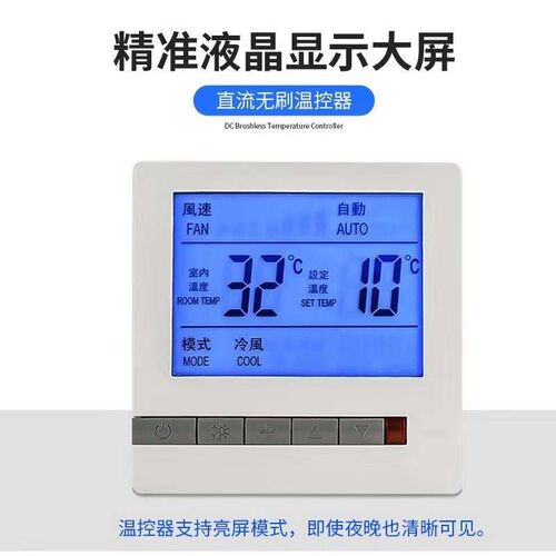 直流无刷电机0-10V无极调速风机盘管温控器中央空调水机控制面板