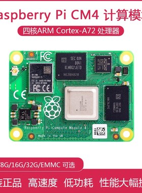 树莓派CM4核心板 CM4108000 CtM4108008 CM4108016 CM4108032 WIF