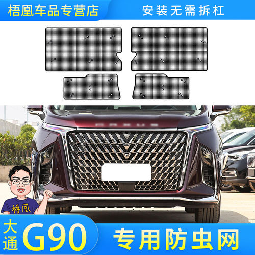 适用于24款上汽大通G90防虫网汽车水箱保护网防尘砂石柳杨毛絮