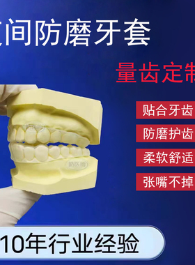 夜间防磨牙牙套定制成人儿童睡觉咬合牙套夜磨牙颌垫护齿牙套定做