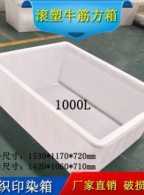 600L塑料方箱牛筋周转箱PE方形x桶800L印染推布车1000升水产养殖