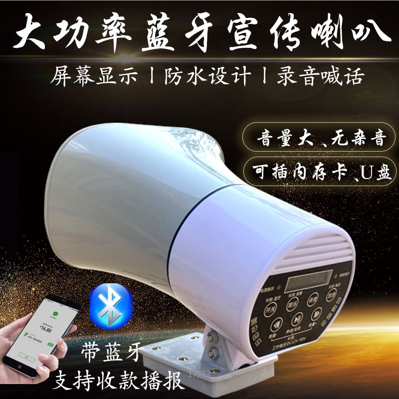 大功率12-24v蓝牙车载扩音器户外地摊卖货喊话器叫卖宣传喇叭插卡