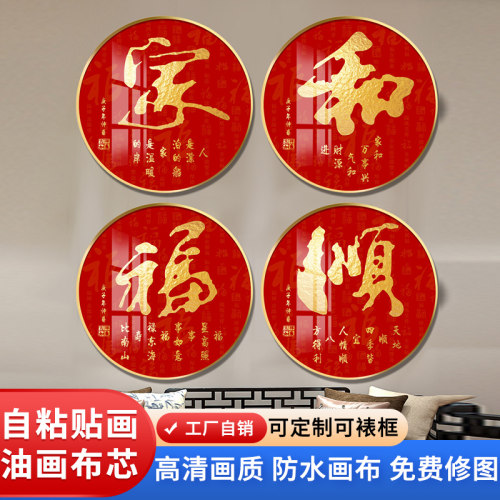 新中式圆b形红字家和福顺装饰字画自粘贴客厅背景墙壁画芯喜庆挂