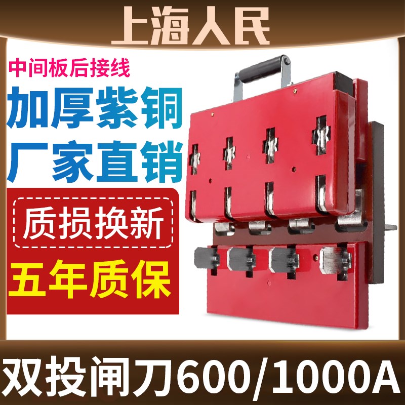人民双投刀闸开关600A 1000A闸刀双G头倒顺三相四线中间板后出线4