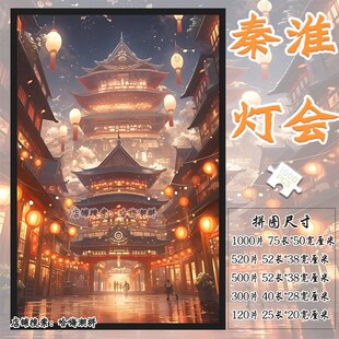 夜泊秦淮灯会拼图1000片带框成人版1000片减压解闷高难度手工玩具
