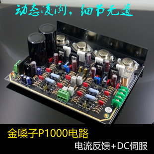参考金嗓子P1000功放电路 功放板发烧级成品板 套件