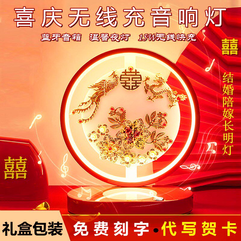 新婚礼物长明灯婚房床头灯蓝牙音箱手机无线充电陪嫁订婚高档喜灯