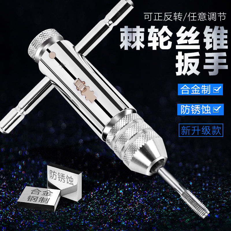 棘轮丝锥扳手可调式丝攻夹头铰手手动攻牙攻丝绞手杠夹具工具神器