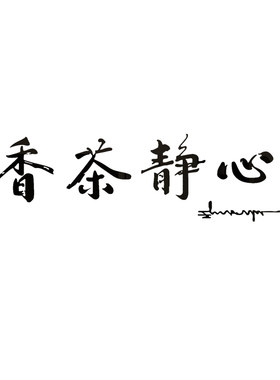 茶室背景墙装饰茶文化贴字画茶馆社庄客厅茶叶店布置用品壁纸自粘