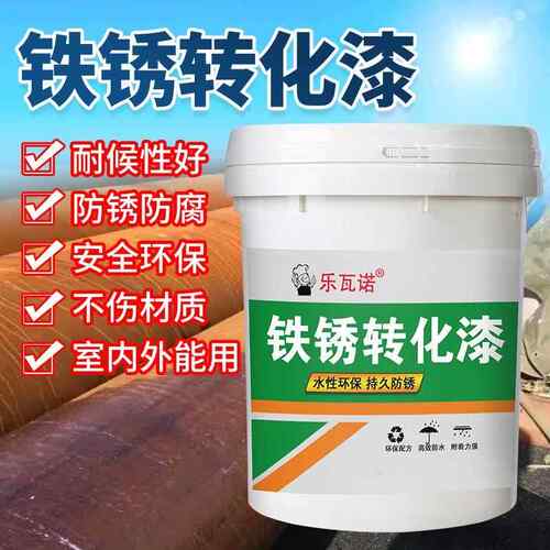 铁锈转化剂免除锈彩钢瓦翻新免打磨金属专用防锈除锈腐油漆固锈剂