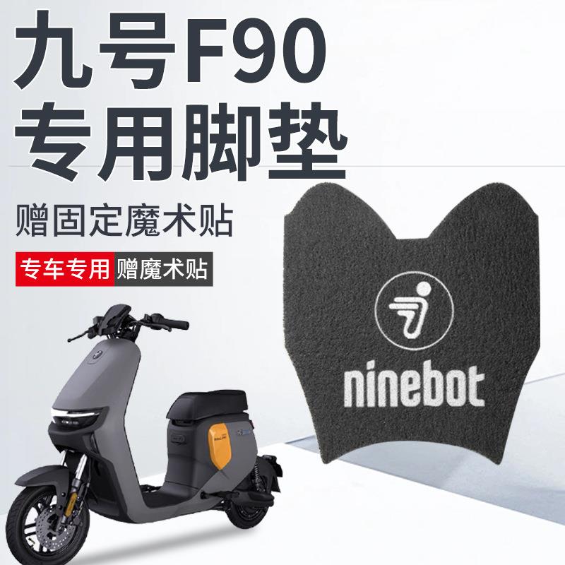 适用九号f90电动车脚垫改装配件脚踏垫坐垫套座套后视镜靠背