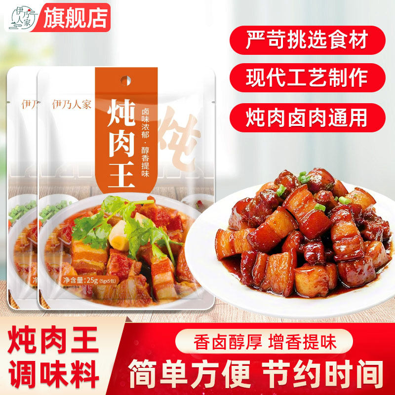 伊乃人家炖肉王炖肉料调味料家用调料包增香提鲜调料官方旗舰店,粮油调味/速食/干货/烘焙,复合食品调味剂,淘宝优惠券,粉丝福利购,淘宝优惠卷