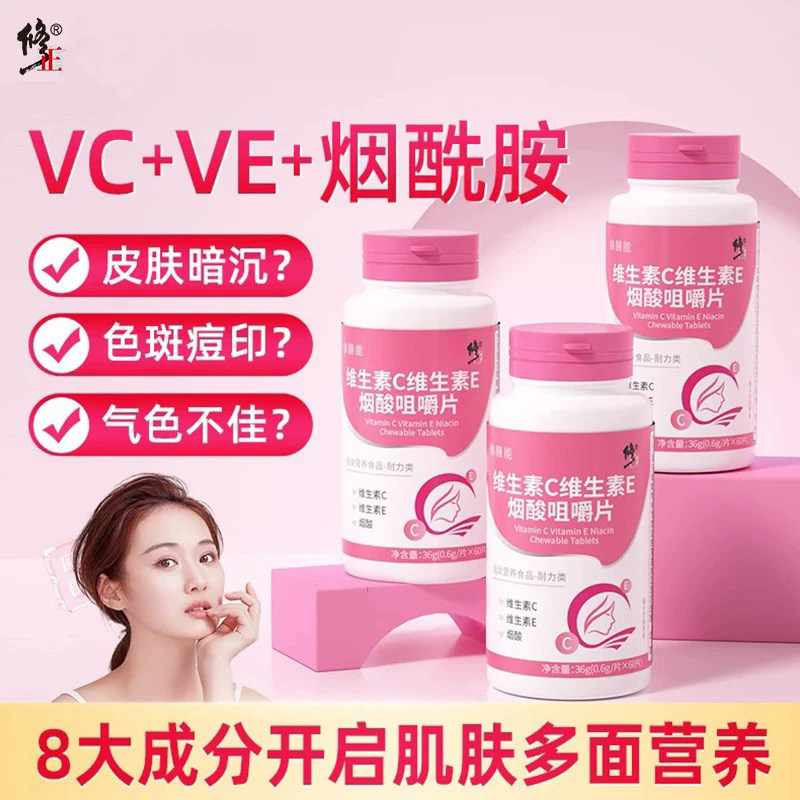 修正维生素c维生素e烟酸咀嚼片复合维生素b族烟酰胺片官方正品VE