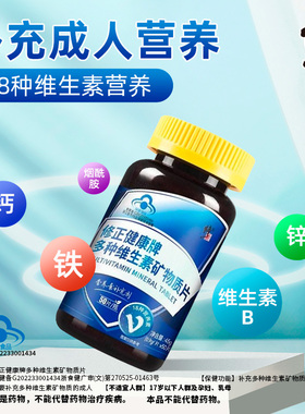 修正多种维生素矿物质片复合维生素b2b6b12维生素ACD钙铁锌硒成人
