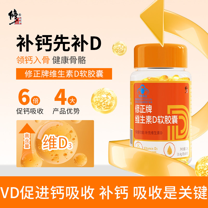 修正牌维生素D软胶囊补充维生素d营养保健青少年儿童成人孕妇乳母