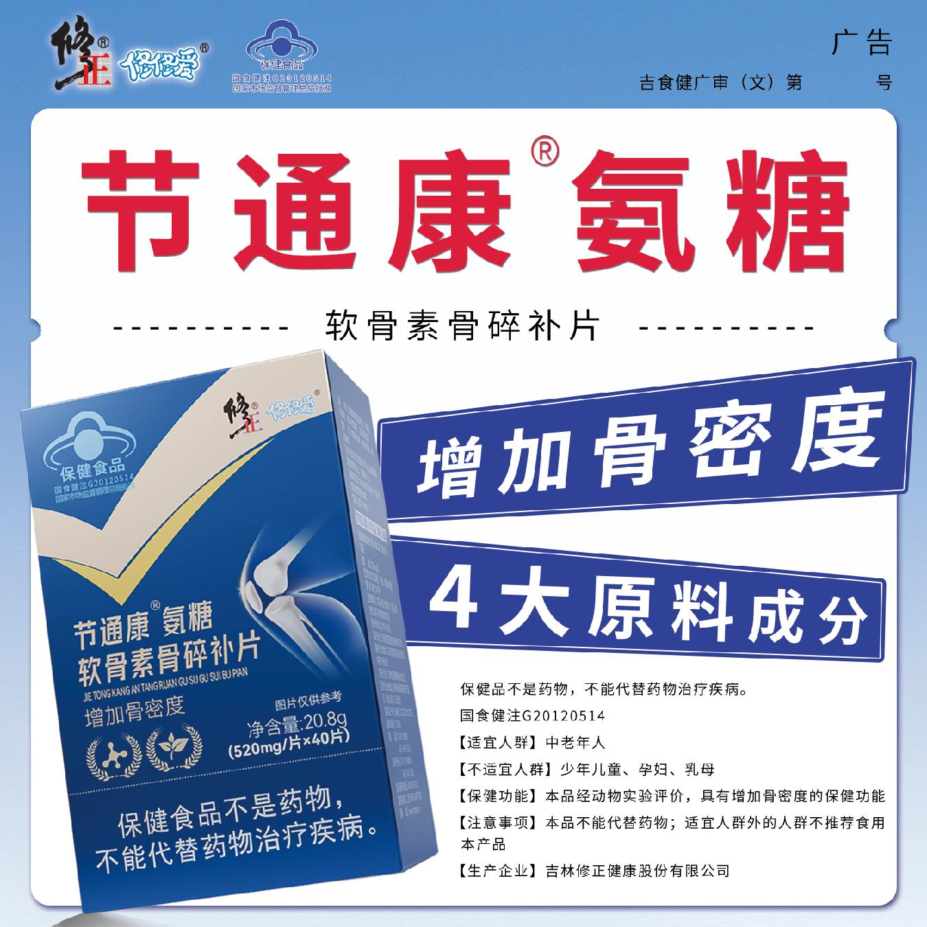修正氨糖软骨素骨碎补片适宜中老年人增加骨密度保健品送礼佳品