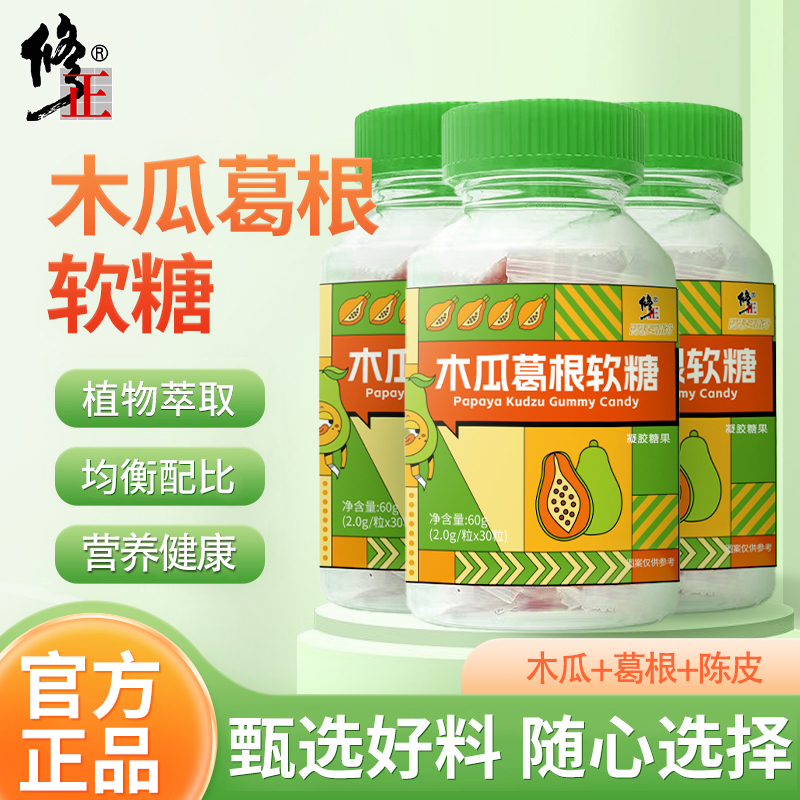 修正木瓜葛根軟糖植物萃取