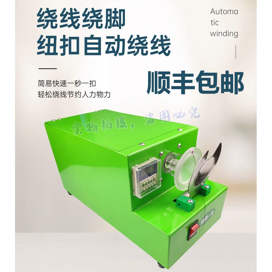 绕扣机绕脚机纽脖自动绕