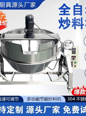 全套自动炒料机夹层锅商用凉粉搅拌机酱料机炒米炒面粉多功能工厂