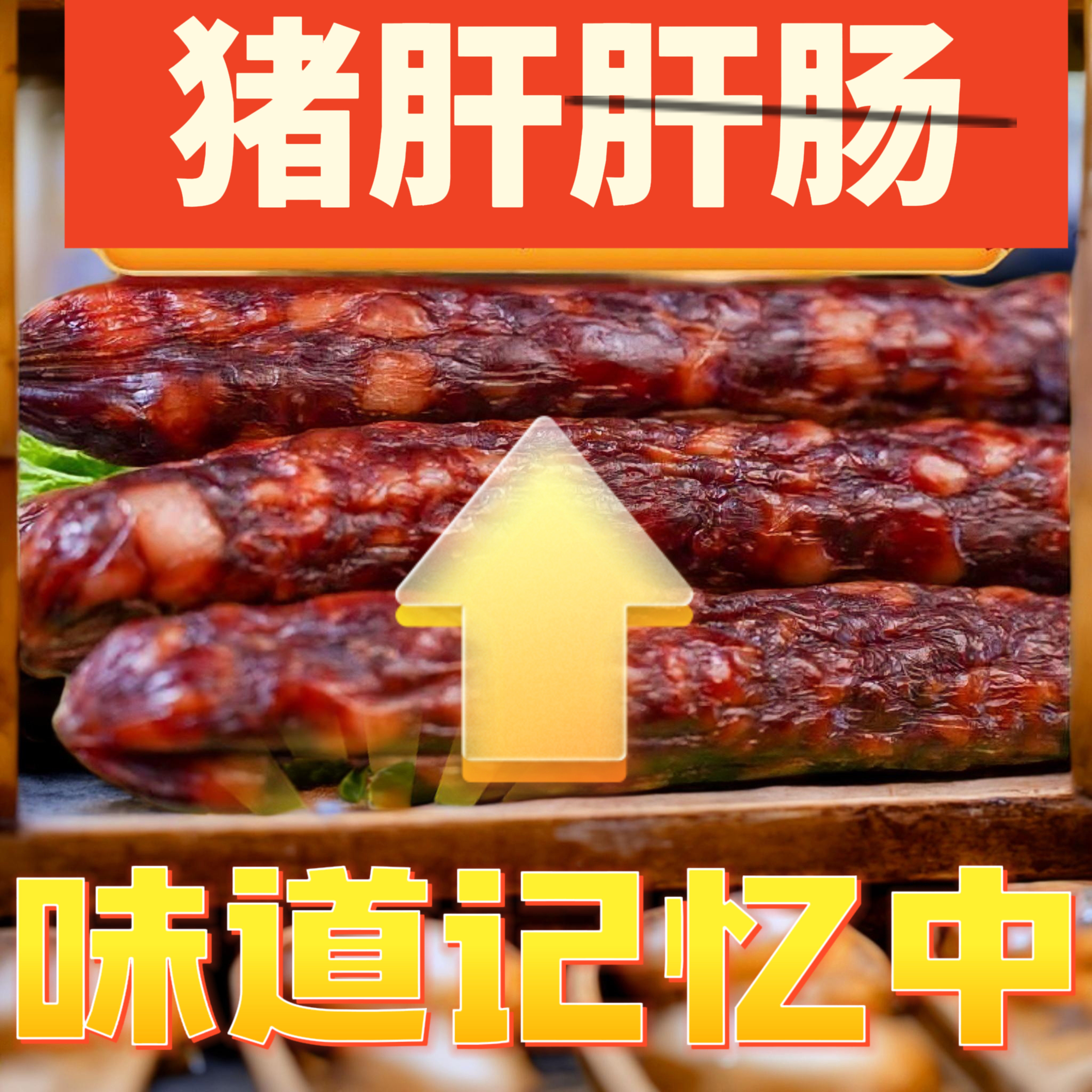 非遗技艺 猪肝肝肠 礼尚凰广式腊味特产送礼年货真空包装