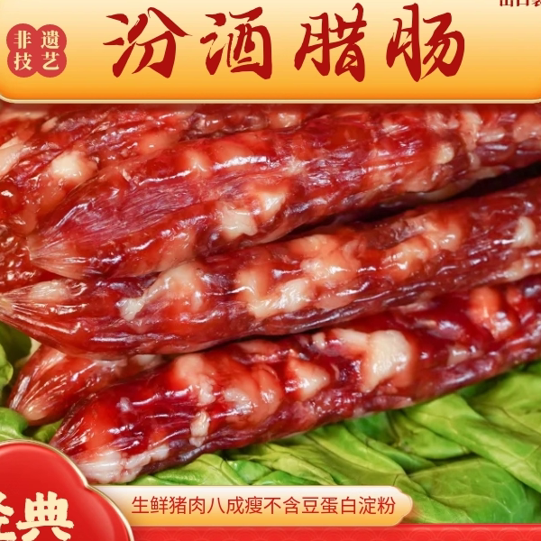 非遗技艺 汾酒腊肠 礼尚凰广式原味腊肠特产送礼年货真空包装