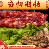 非遗技艺 腊味特产送礼年货真空包装 当归腊肠 礼尚凰广式