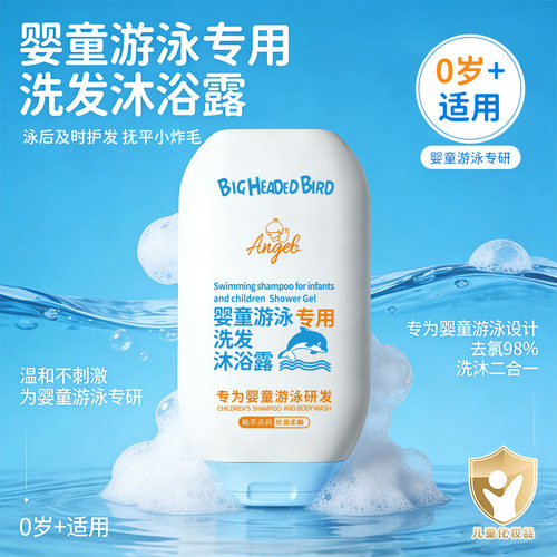大头鸟婴童游泳洗发沐浴露洗沐二合一深层清洁小巧便携儿童沐浴露