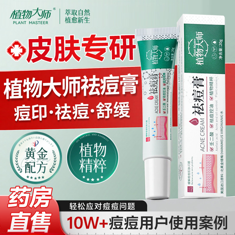 植物大师祛痘膏正品官方旗舰店草本药膏淡化痘印修复去黑色素沉淀