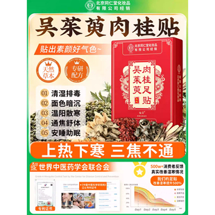 吴茱萸肉桂足贴通阳官方旗舰店引火归元三焦不通上热下寒中淤堵