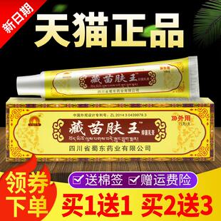 【买1送1】四川蜀东藏苗肤王抑菌乳膏官方正品蜀蓉堂皮肤外用软膏