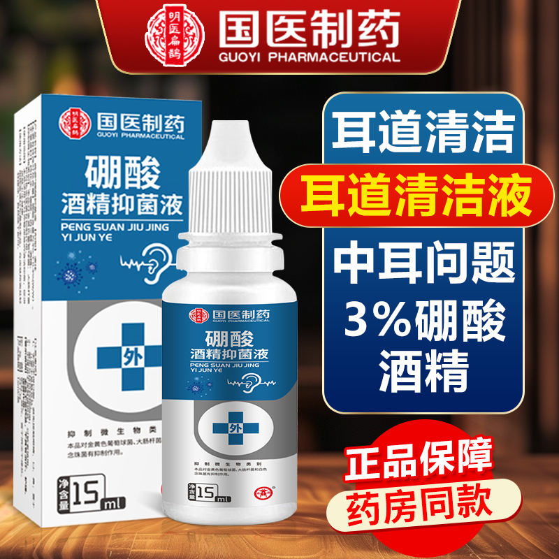 正品3%硼酸酒精滴耳液抑菌止痒