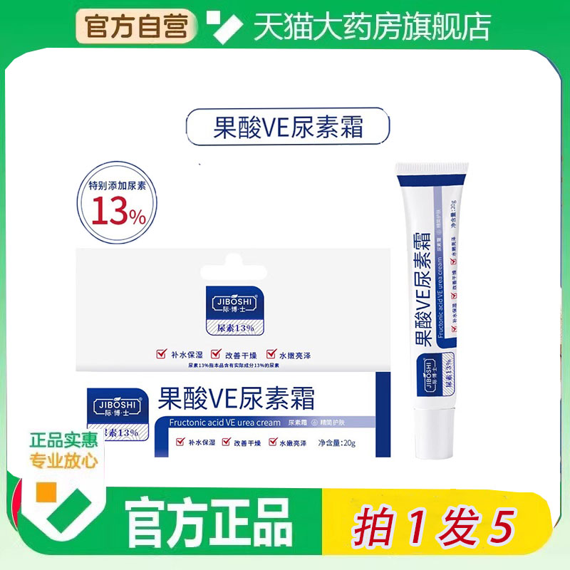 官方JIBOSH际博士果酸ve尿